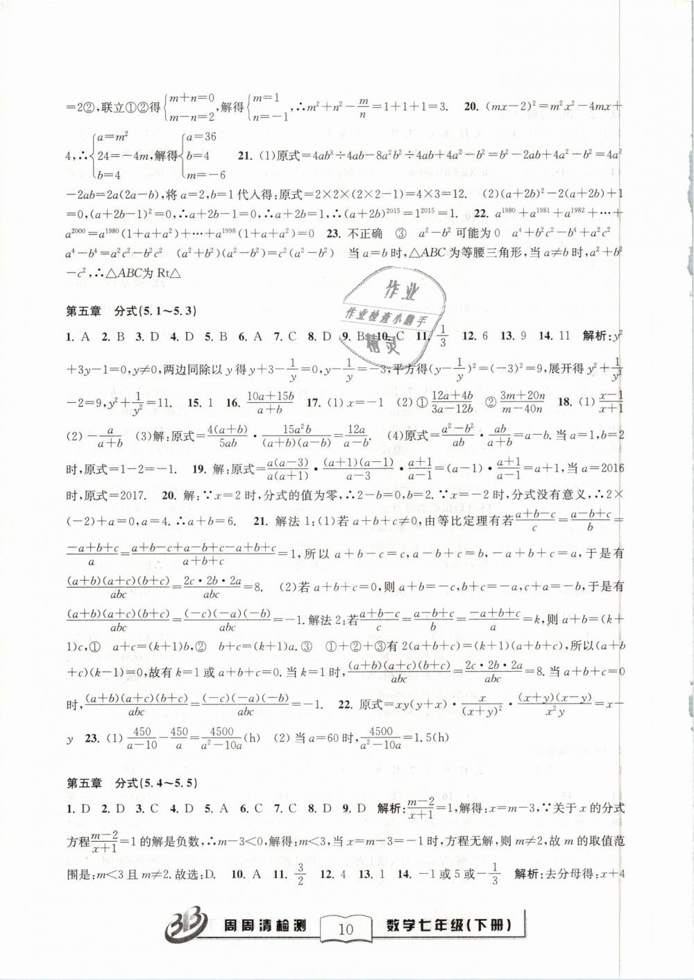 2019年周周清检测七年级数学下册浙教版精英版 第10页