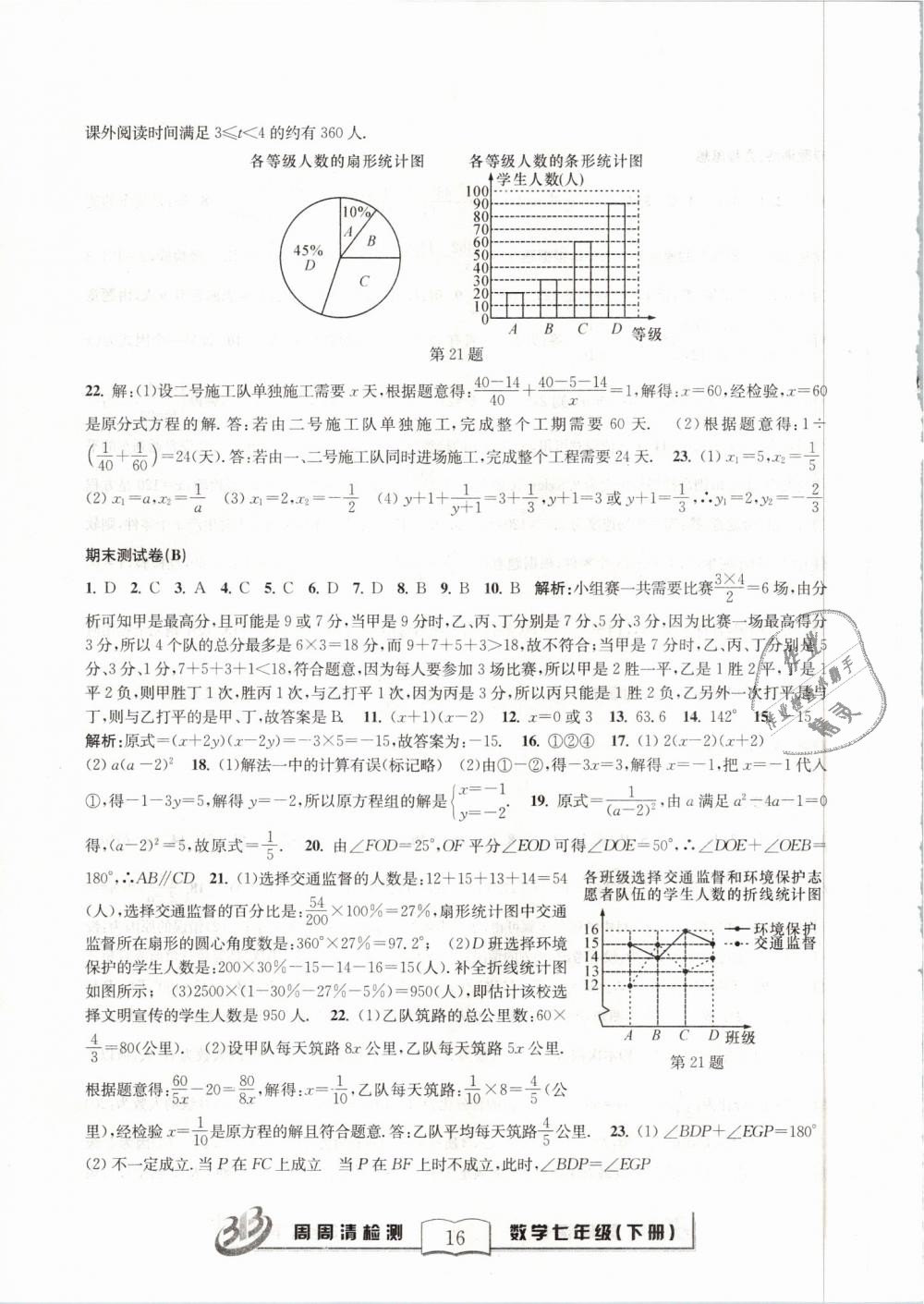 2019年周周清检测七年级数学下册浙教版精英版 第16页