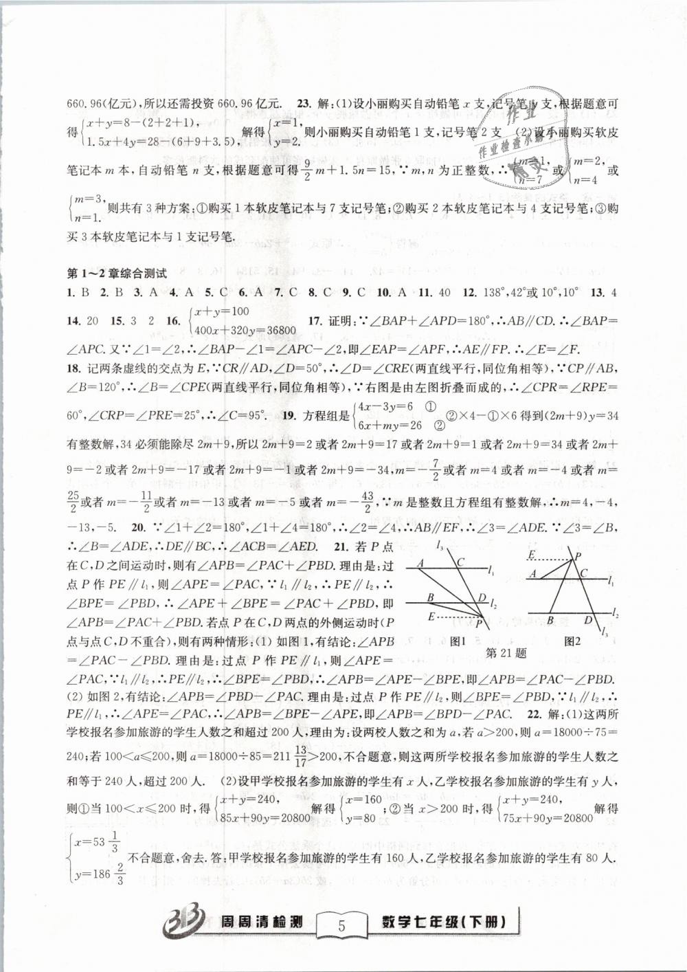 2019年周周清检测七年级数学下册浙教版精英版 第5页