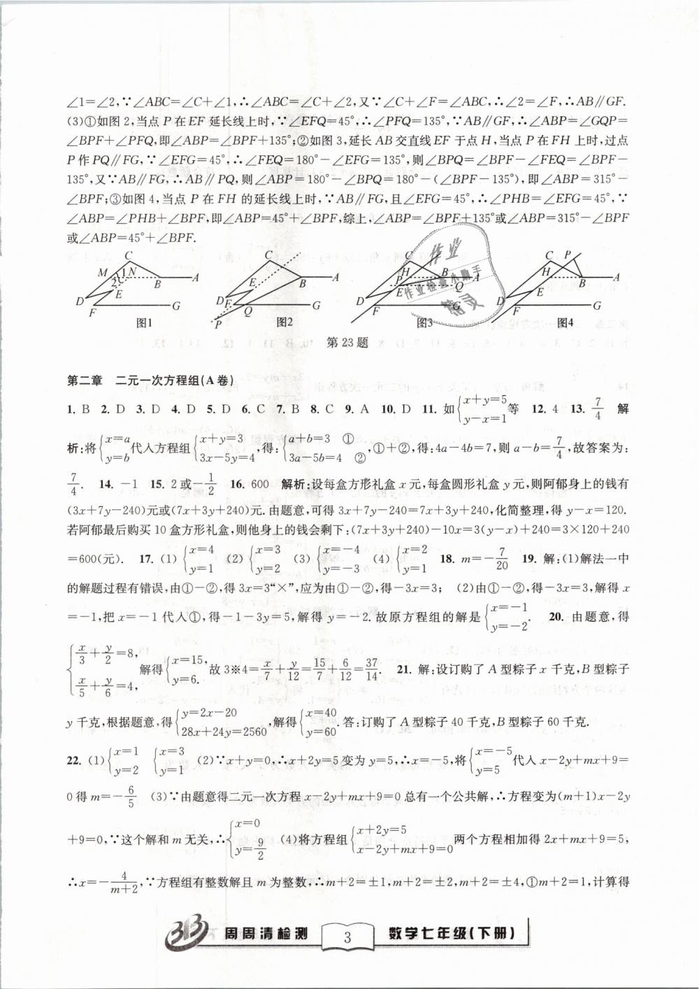 2019年周周清检测七年级数学下册浙教版精英版 第3页