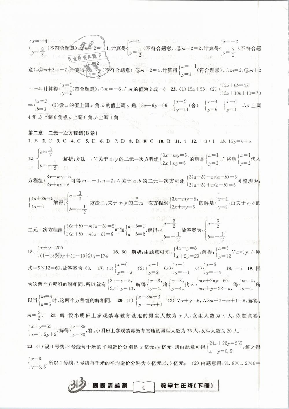 2019年周周清检测七年级数学下册浙教版精英版 第4页