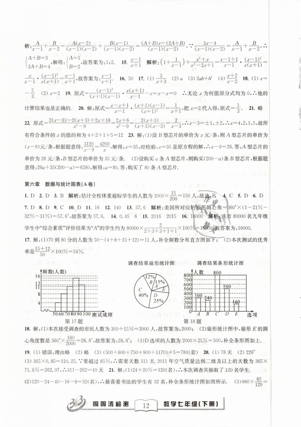 2019年周周清检测七年级数学下册浙教版精英版 第12页