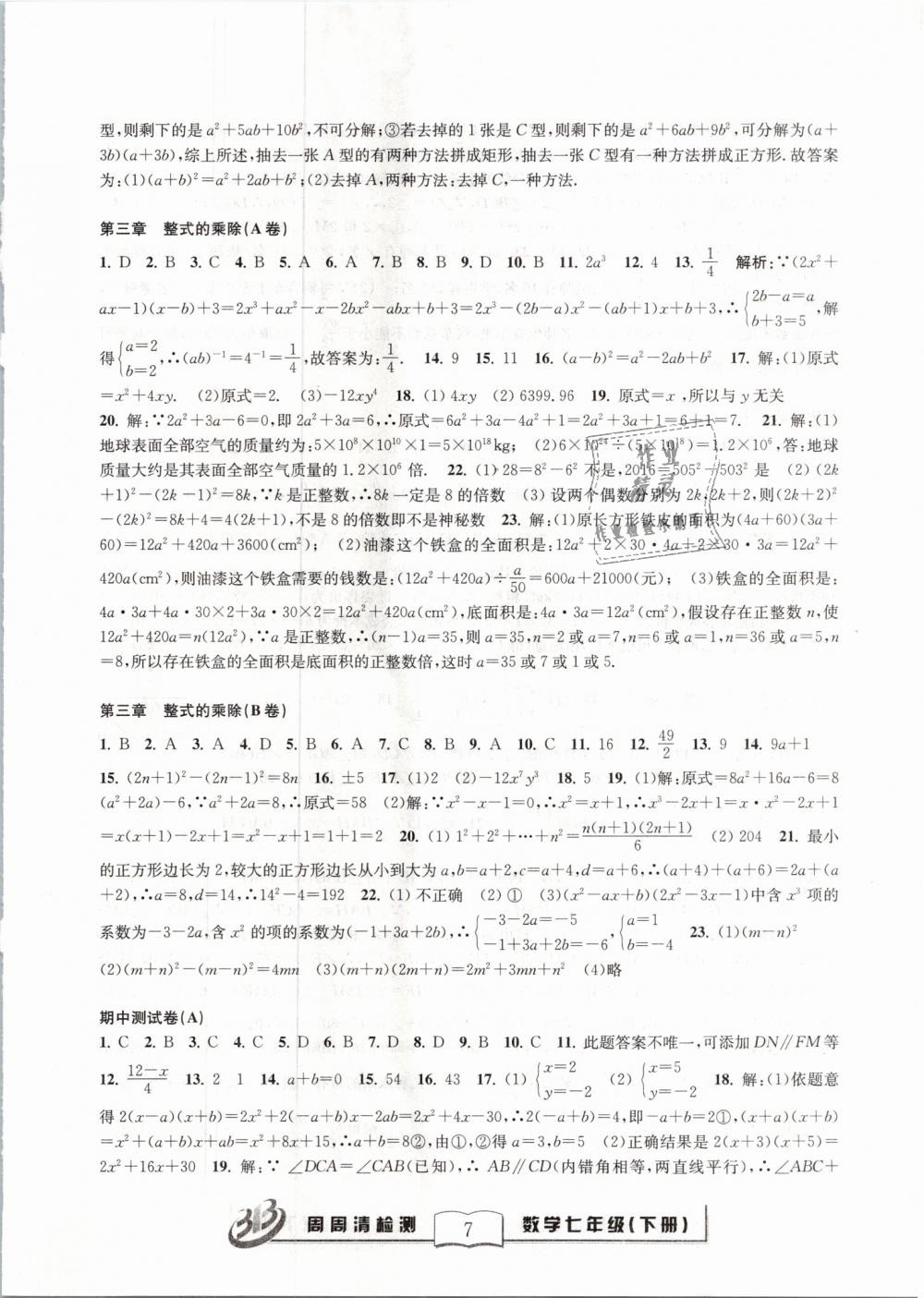 2019年周周清檢測七年級數(shù)學(xué)下冊浙教版精英版 第7頁