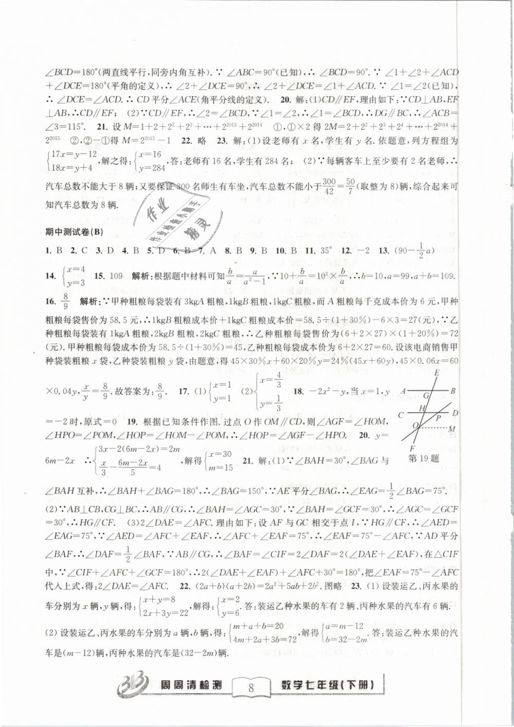 2019年周周清检测七年级数学下册浙教版精英版 第8页