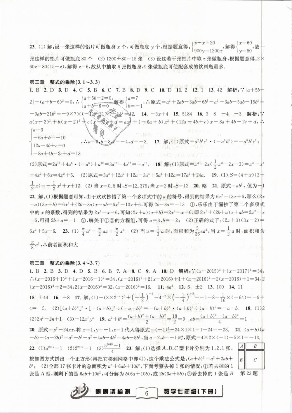 2019年周周清檢測七年級數(shù)學(xué)下冊浙教版精英版 第6頁