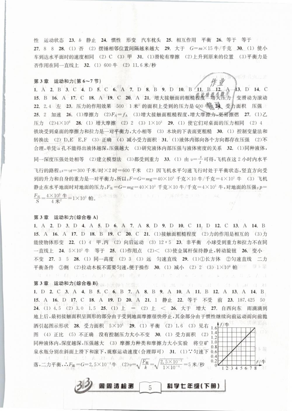 2019年周周清檢測七年級科學下冊浙教版精英版 第5頁