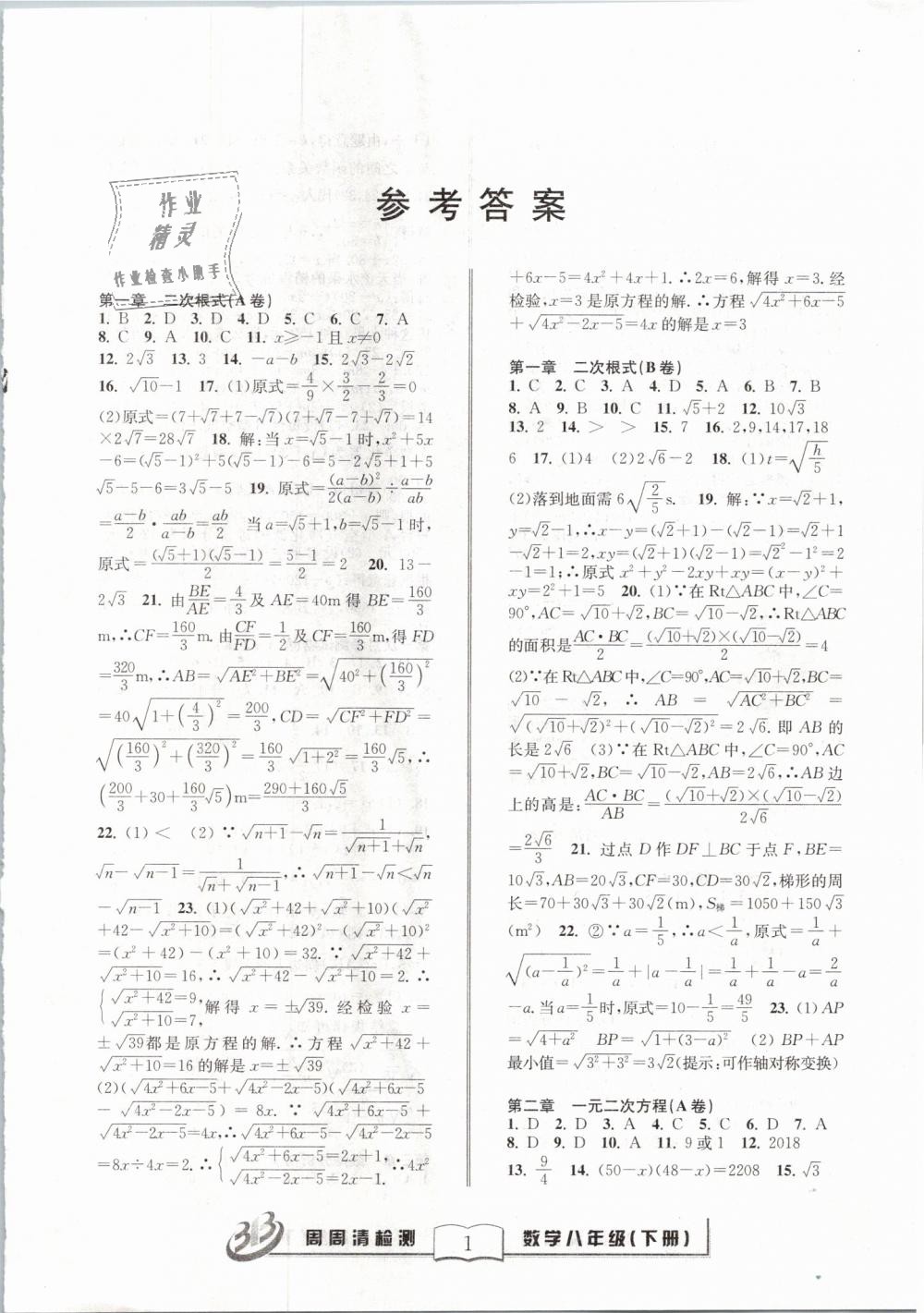 2019年周周清檢測八年級數(shù)學下冊浙教版 第1頁