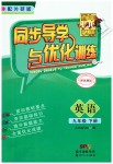 2019年同步導(dǎo)學(xué)與優(yōu)化訓(xùn)練九年級英語下冊外研版