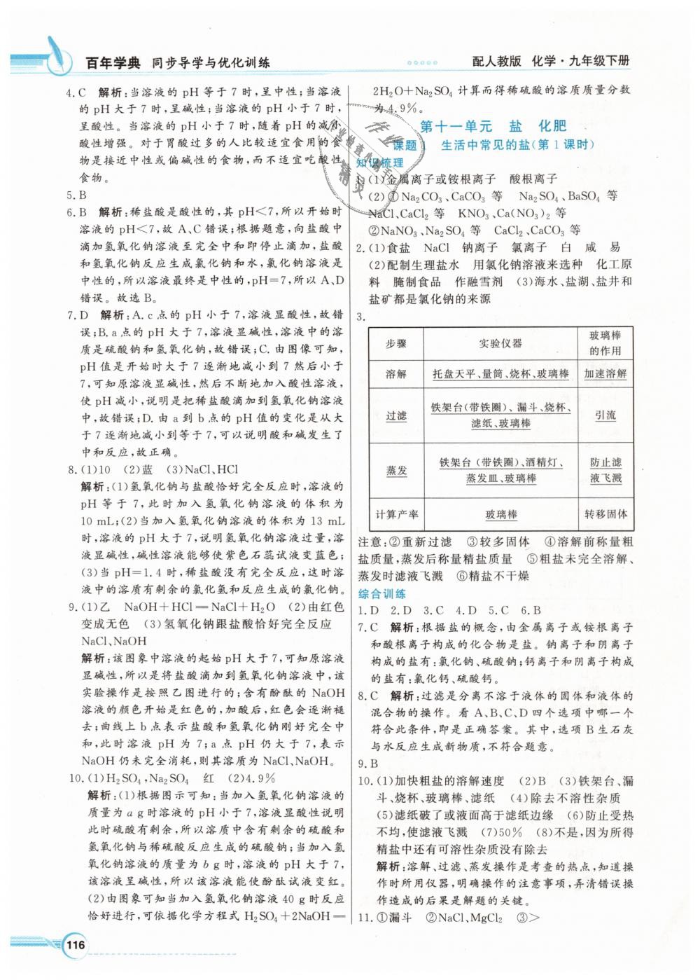 2019年同步导学与优化训练九年级化学下册人教版 第12页