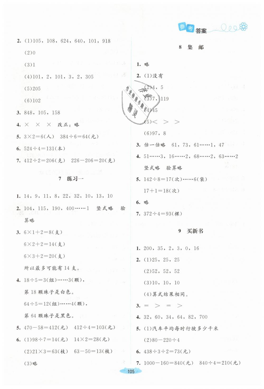 2019年課堂精練三年級(jí)數(shù)學(xué)下冊(cè)北師大版吉林專版 第3頁