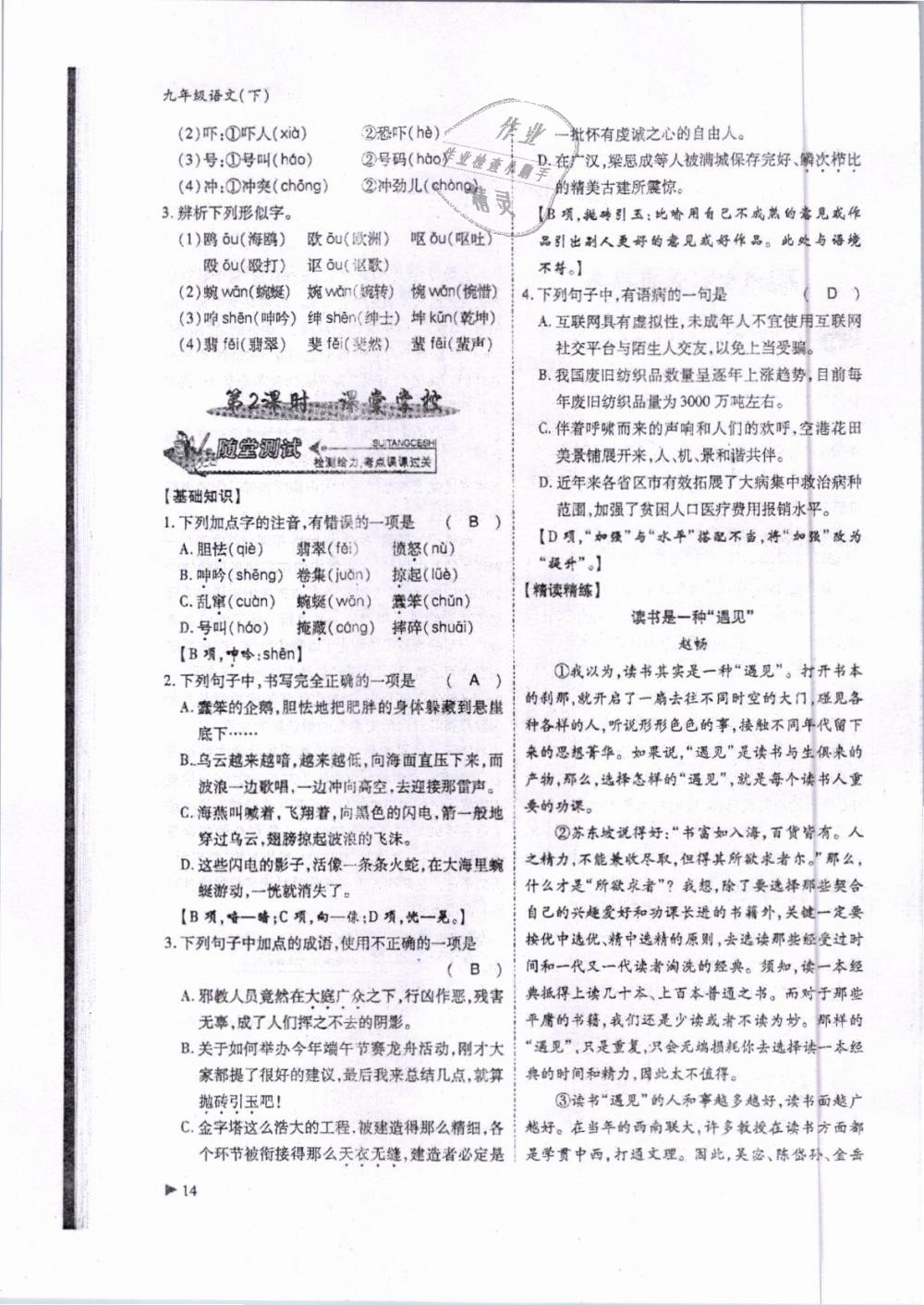 2019年蓉城優(yōu)課堂給力A加九年級語文第6冊人教版 第14頁