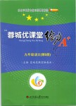 2019年蓉城優(yōu)課堂給力A加九年級(jí)語(yǔ)文第6冊(cè)人教版