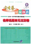 2019年金考卷活頁(yè)題選八年級(jí)語(yǔ)文下冊(cè)人教版