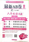 2019年最新AB卷六年級(jí)語(yǔ)文下冊(cè)人教版