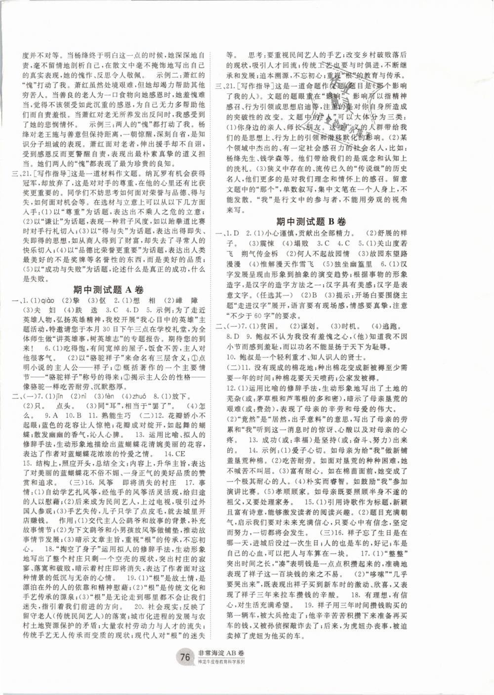 2019年海淀單元測試AB卷七年級語文下冊人教版 第4頁