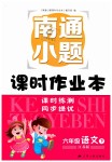 2019年南通小題課時(shí)作業(yè)本六年級(jí)語文下冊(cè)江蘇版