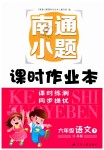 2019年南通小題課時(shí)作業(yè)本六年級(jí)語(yǔ)文下冊(cè)江蘇版