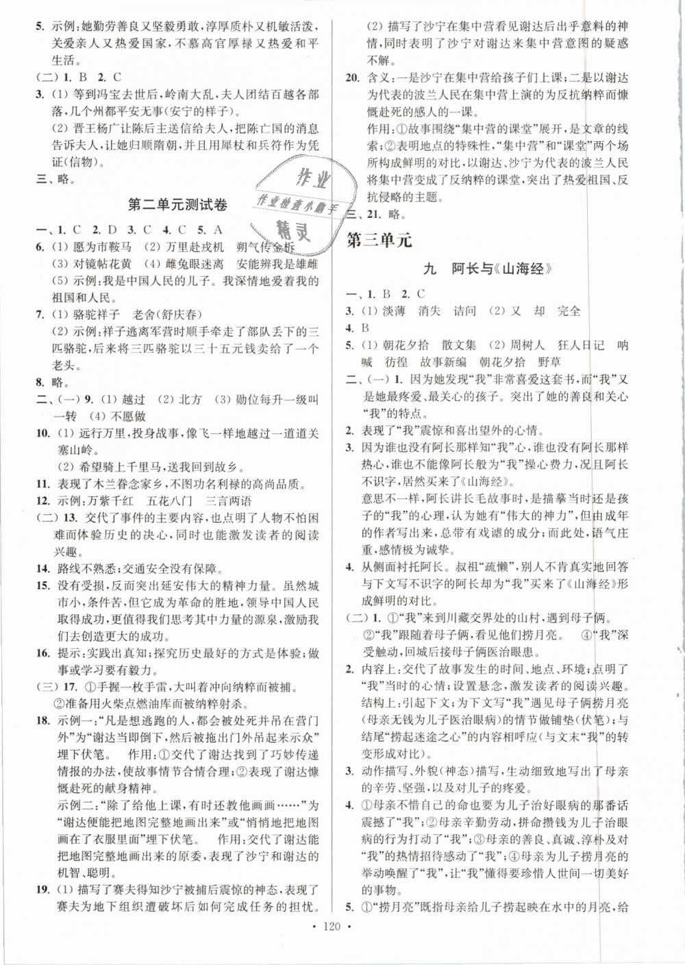 2019年南通小题课时作业本七年级语文下册人教版 第4页