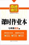 2019年南通小題課時作業(yè)本七年級語文下冊人教版