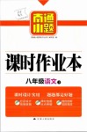 2019年南通小題課時作業(yè)本八年級語文下冊人教版