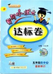 2019年黃岡小狀元達(dá)標(biāo)卷五年級(jí)數(shù)學(xué)下冊(cè)人教版