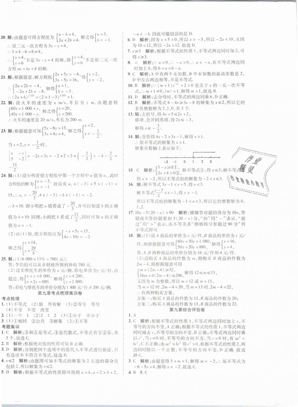 2019年一线调研卷七年级数学下册人教版 第8页