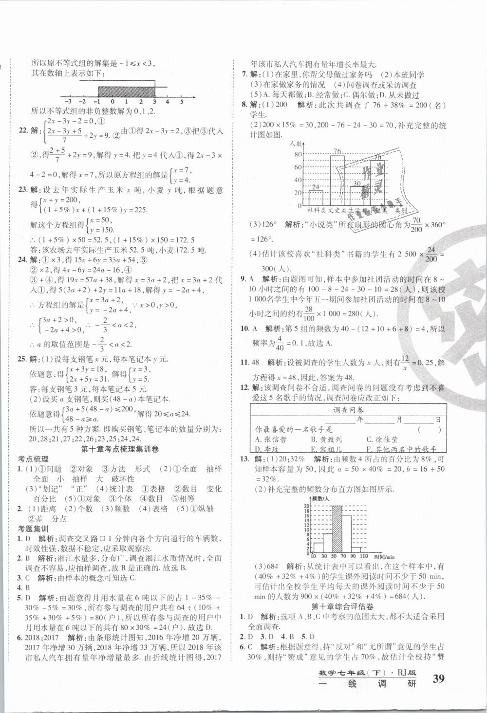 2019年一線調(diào)研卷七年級數(shù)學(xué)下冊人教版 第10頁