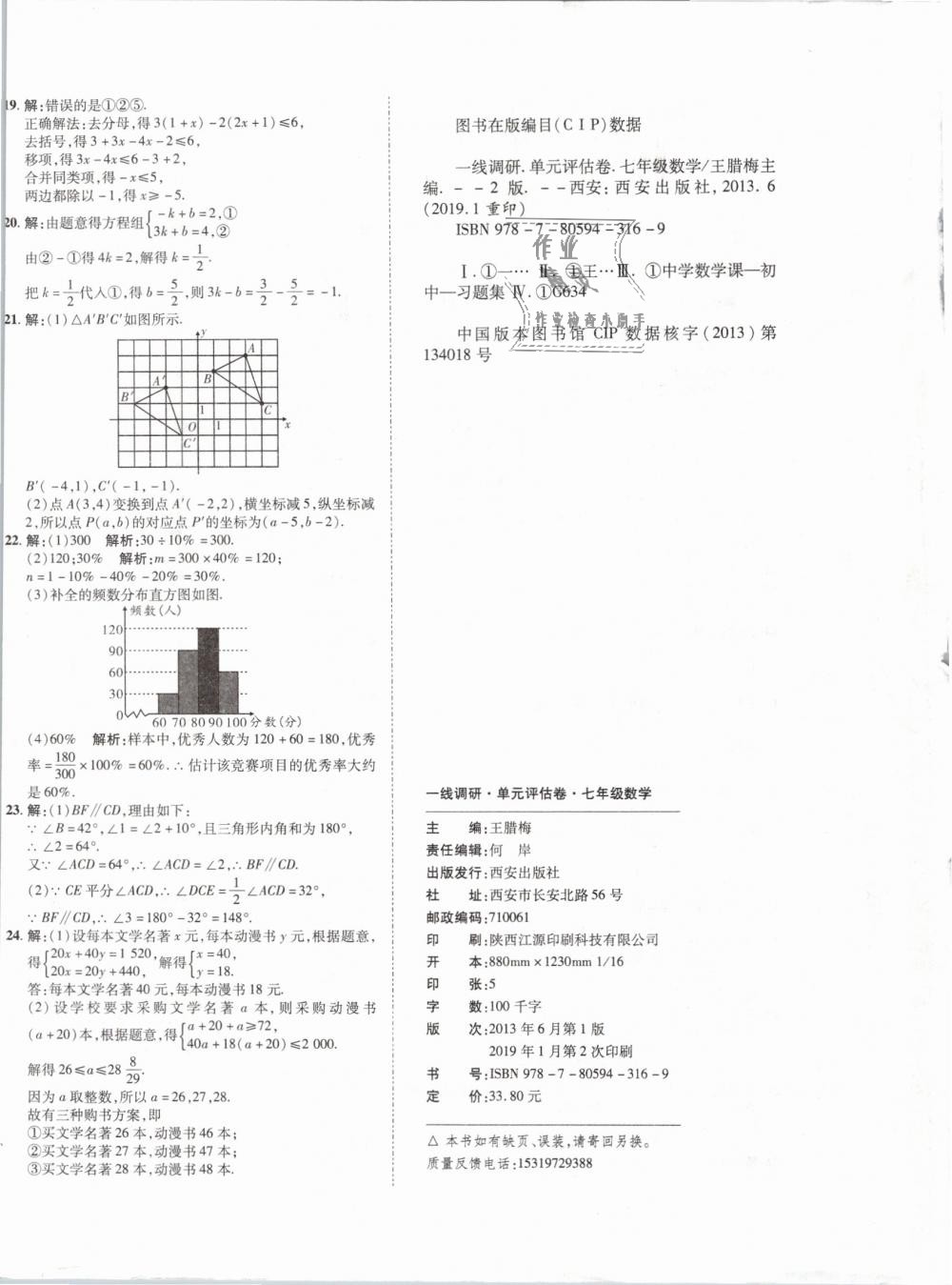 2019年一線調(diào)研卷七年級數(shù)學(xué)下冊人教版 第12頁