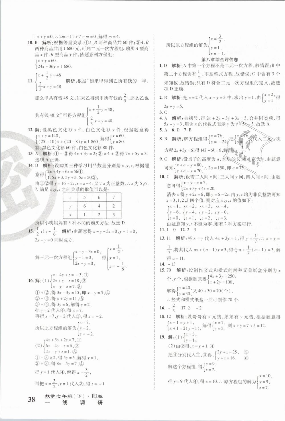 2019年一線調(diào)研卷七年級(jí)數(shù)學(xué)下冊人教版 第7頁