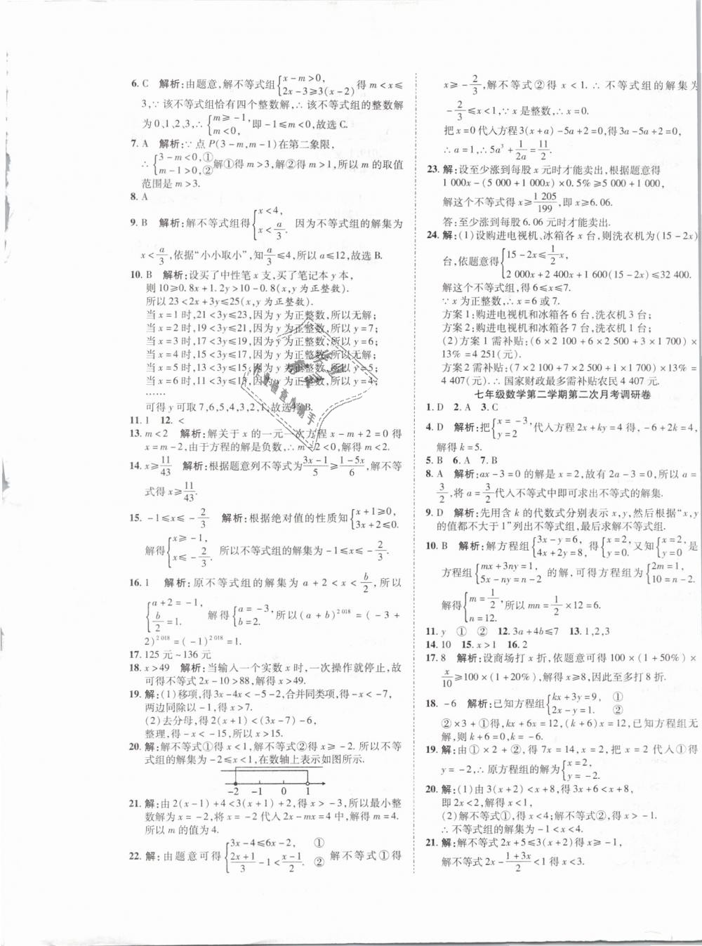 2019年一线调研卷七年级数学下册人教版 第9页