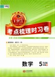 2019年王朝霞考點梳理時習(xí)卷五年級數(shù)學(xué)下冊人教版