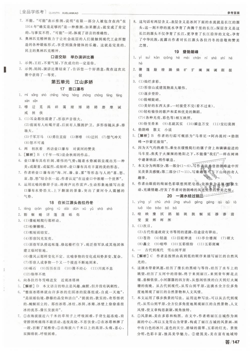 2019年全品學(xué)練考八年級(jí)語文下冊人教版 第5頁