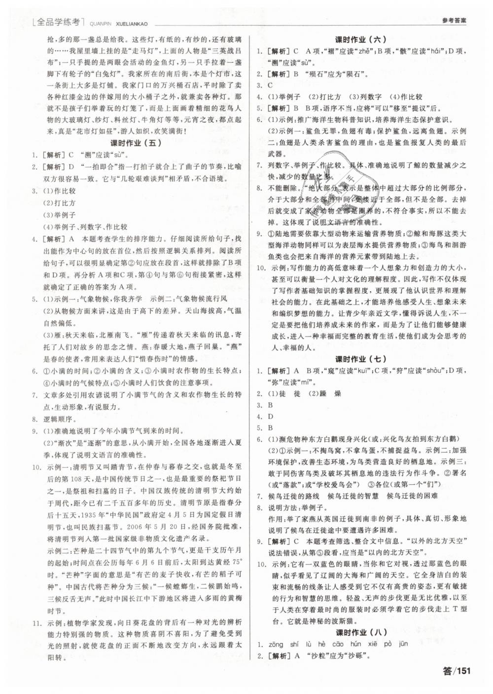 2019年全品學(xué)練考八年級(jí)語(yǔ)文下冊(cè)人教版 第9頁(yè)