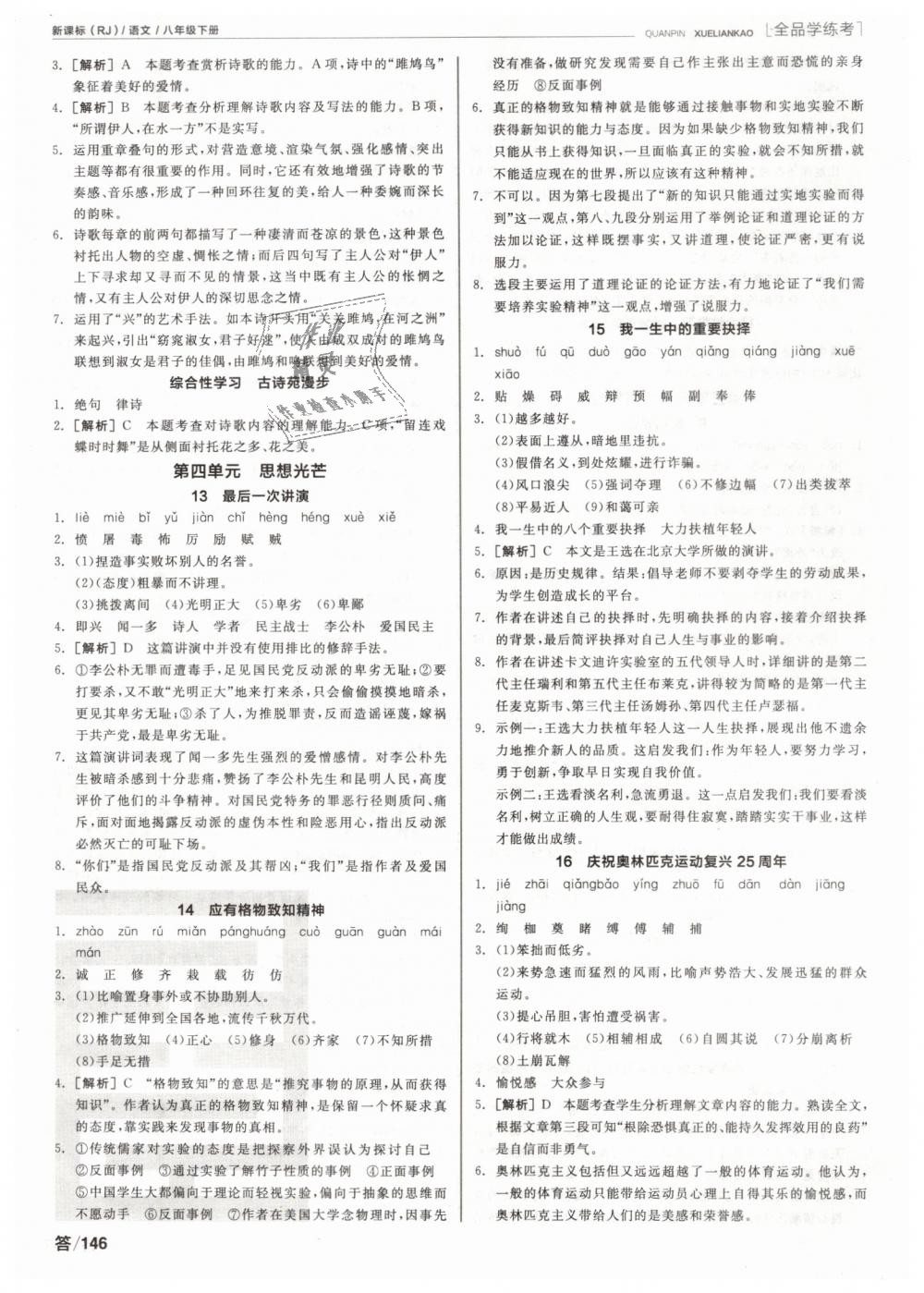 2019年全品學(xué)練考八年級(jí)語(yǔ)文下冊(cè)人教版 第4頁(yè)