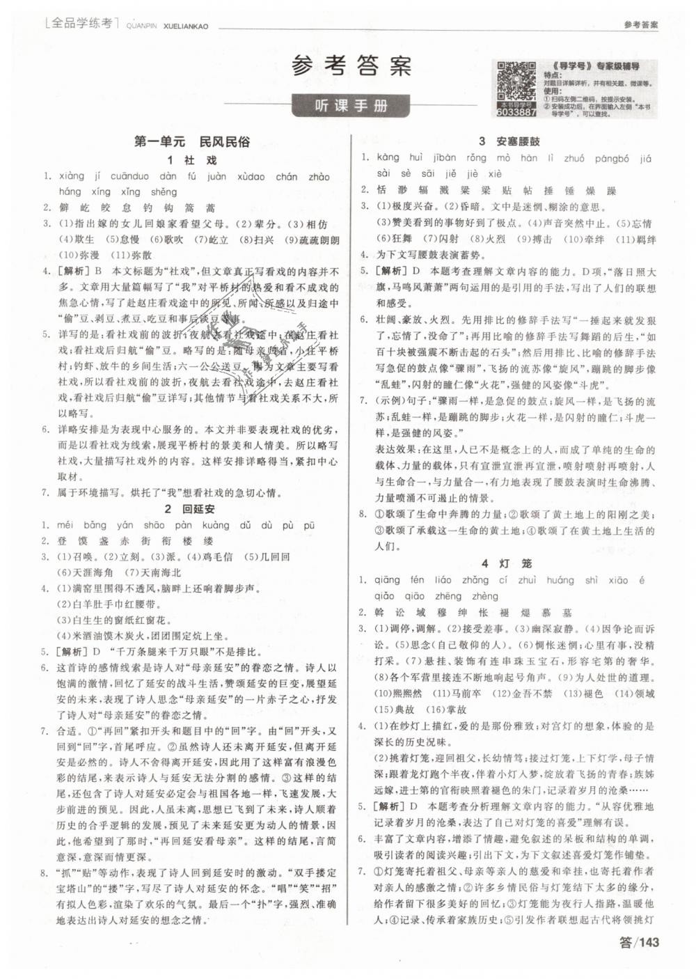 2019年全品學(xué)練考八年級(jí)語(yǔ)文下冊(cè)人教版 第1頁(yè)