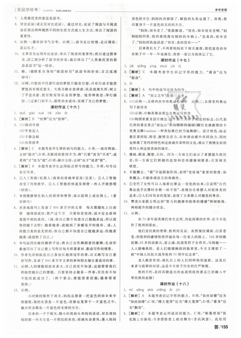 2019年全品學(xué)練考八年級(jí)語(yǔ)文下冊(cè)人教版 第13頁(yè)