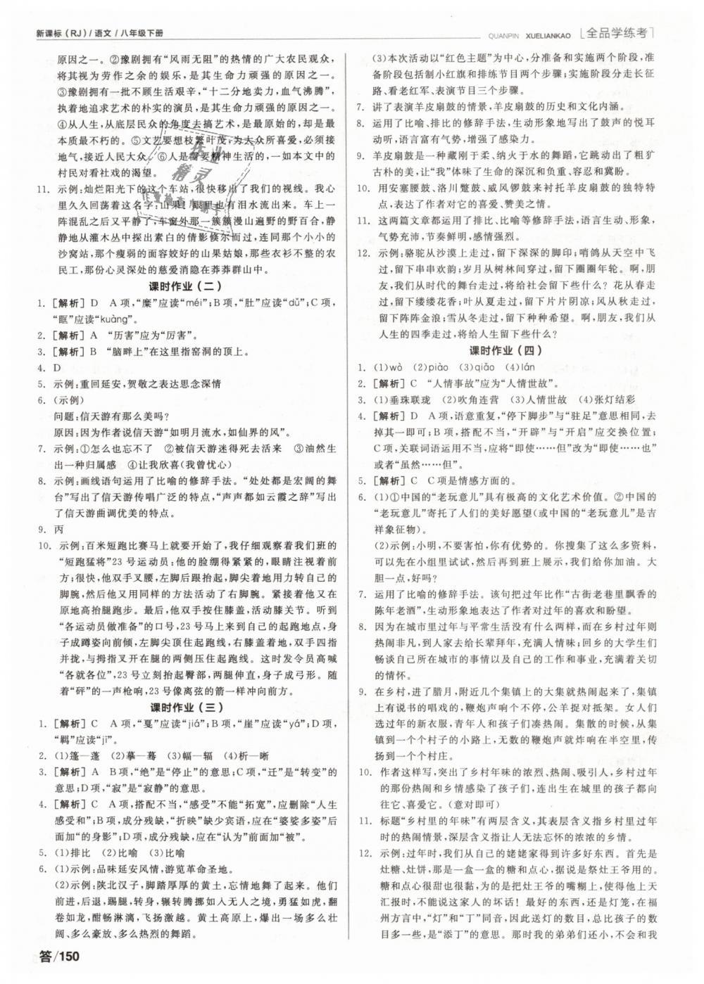 2019年全品學(xué)練考八年級(jí)語(yǔ)文下冊(cè)人教版 第8頁(yè)