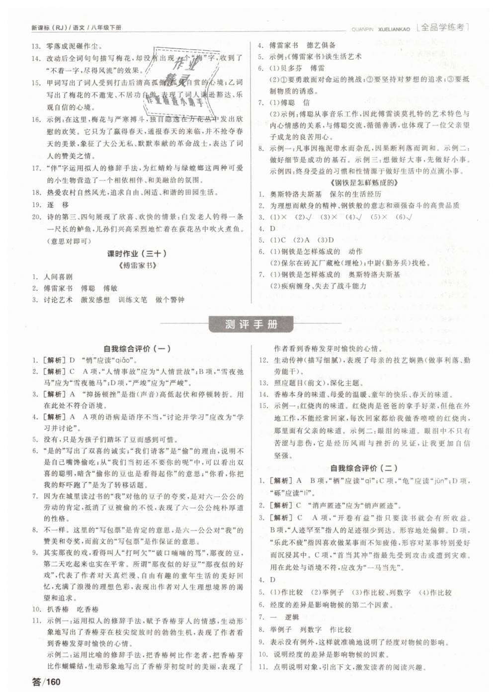 2019年全品學(xué)練考八年級(jí)語(yǔ)文下冊(cè)人教版 第18頁(yè)