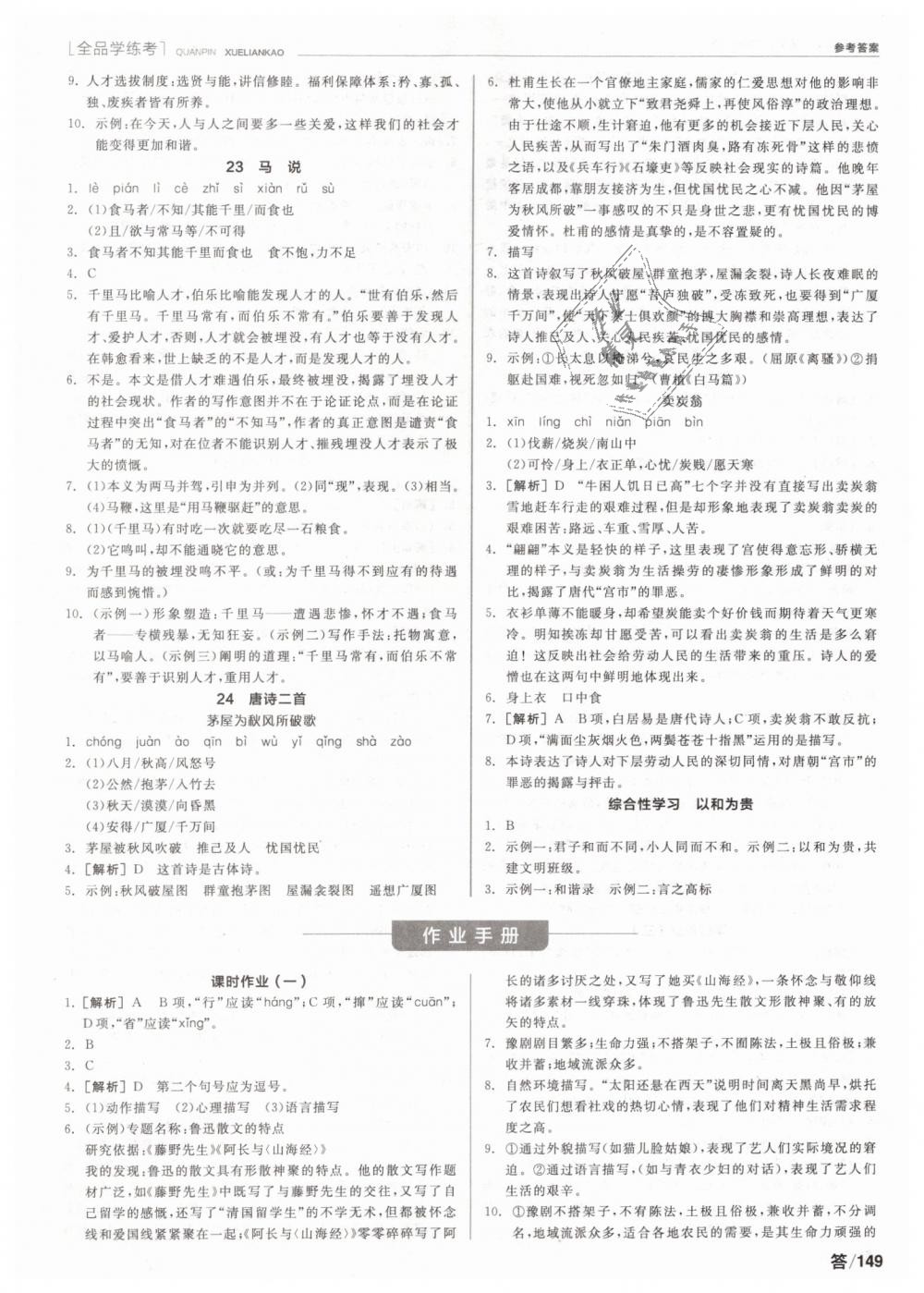 2019年全品學(xué)練考八年級(jí)語(yǔ)文下冊(cè)人教版 第7頁(yè)