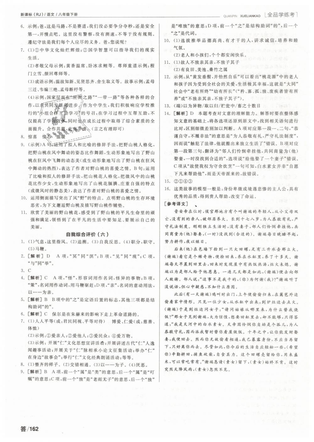 2019年全品學(xué)練考八年級語文下冊人教版 第20頁