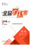 2019年全品學(xué)練考八年級(jí)語(yǔ)文下冊(cè)人教版