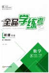 2019年全品學(xué)練考八年級數(shù)學(xué)下冊華師大版