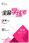 2019年全品學(xué)練考八年級(jí)英語(yǔ)下冊(cè)外研版