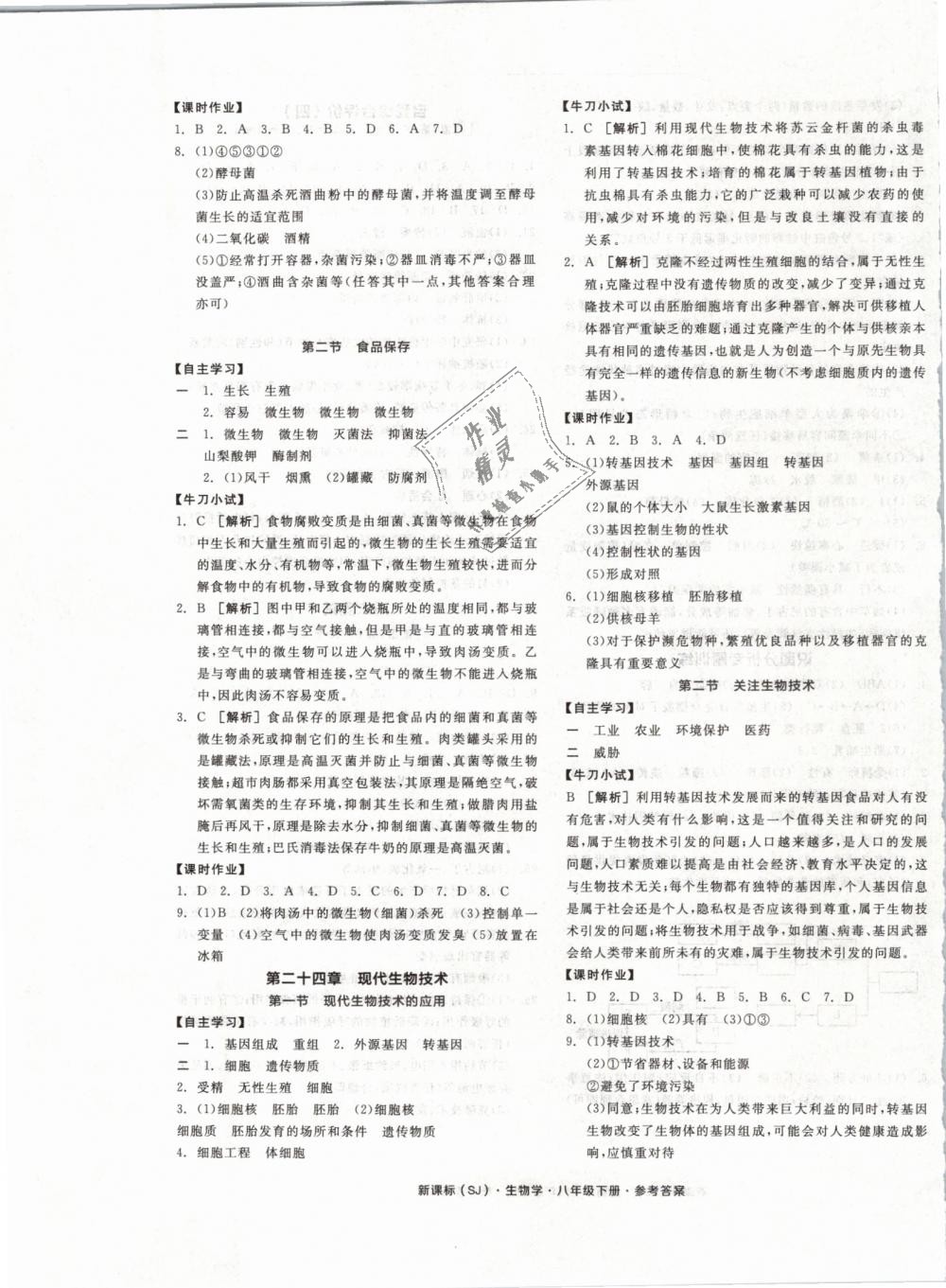 2019年全品学练考八年级生物学下册苏教版 第5页