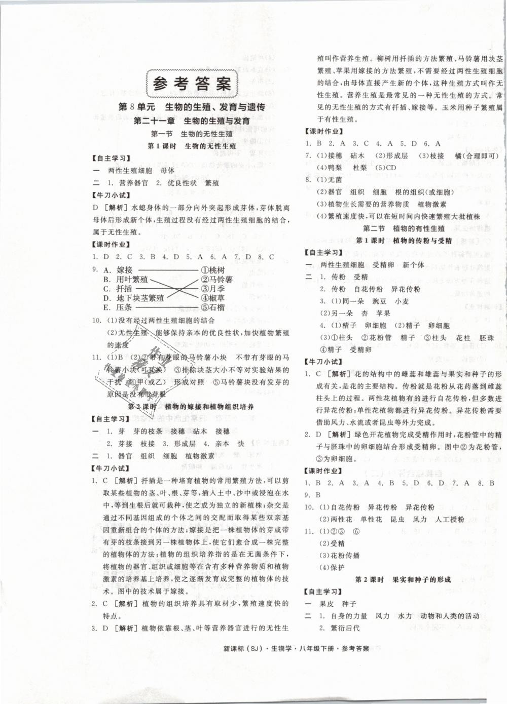 2019年全品学练考八年级生物学下册苏教版 第1页