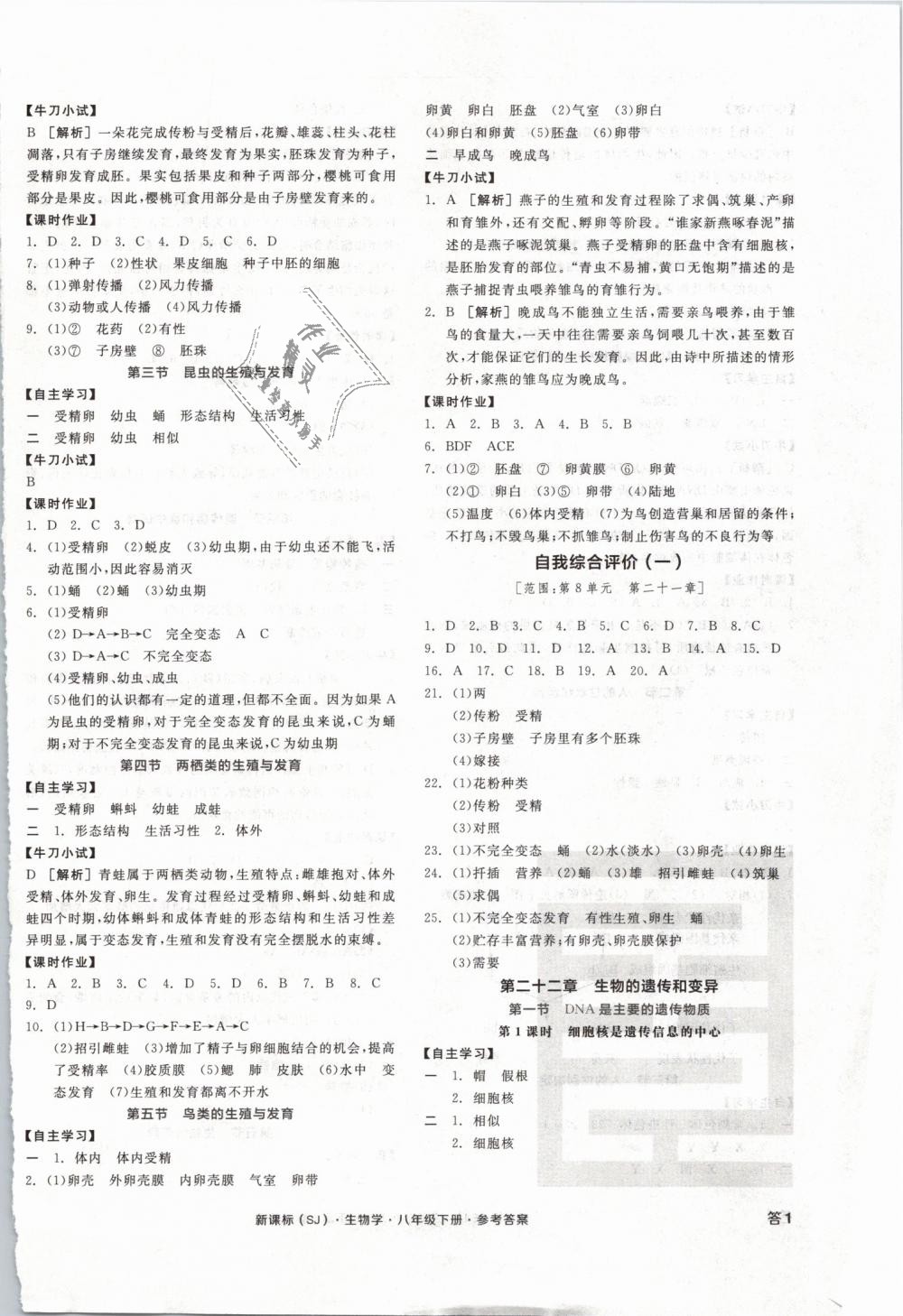 2019年全品学练考八年级生物学下册苏教版 第2页