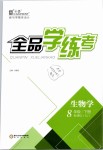 2019年全品學(xué)練考八年級(jí)生物學(xué)下冊(cè)蘇教版