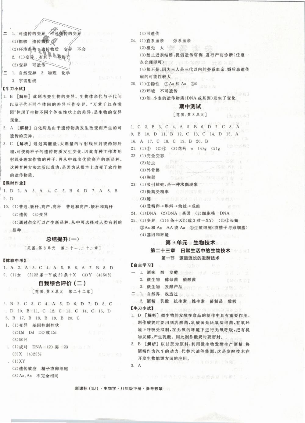 2019年全品学练考八年级生物学下册苏教版 第4页