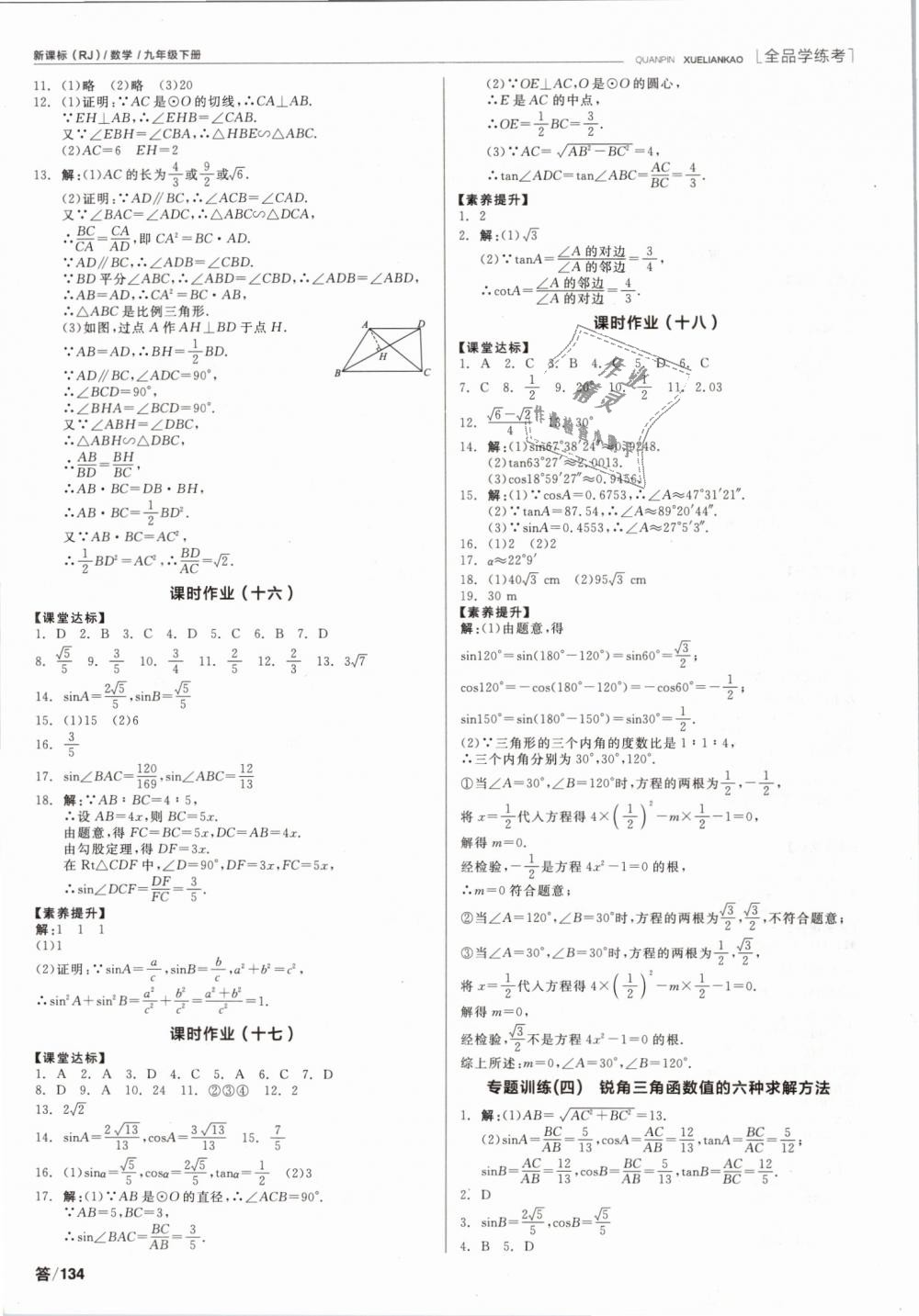 2019年全品学练考九年级数学下册人教版 第12页