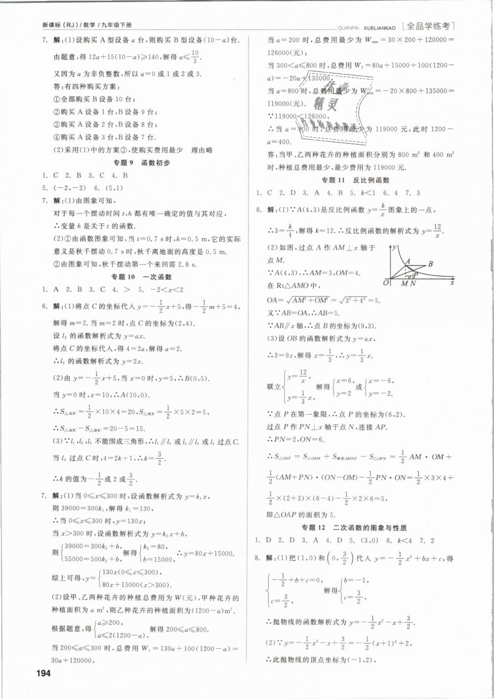 2019年全品学练考九年级数学下册人教版 第18页